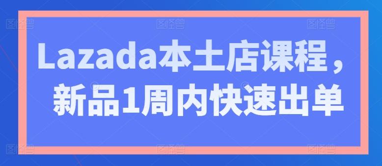 Lazada本土店课程，新品1周内快速出单互联网行业-互联网创业-创业网-知识创造价值 新生无限可能网创星球