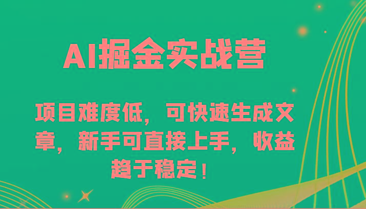 AI掘金实战营-项目难度低，可快速生成文章，新手可直接上手，收益趋于稳定！互联网行业-互联网创业-创业网-知识创造价值 新生无限可能网创星球
