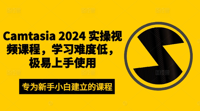 Camtasia 2024 实操视频课程，学习难度低，极易上手使用互联网行业-互联网创业-创业网-知识创造价值 新生无限可能网创星球