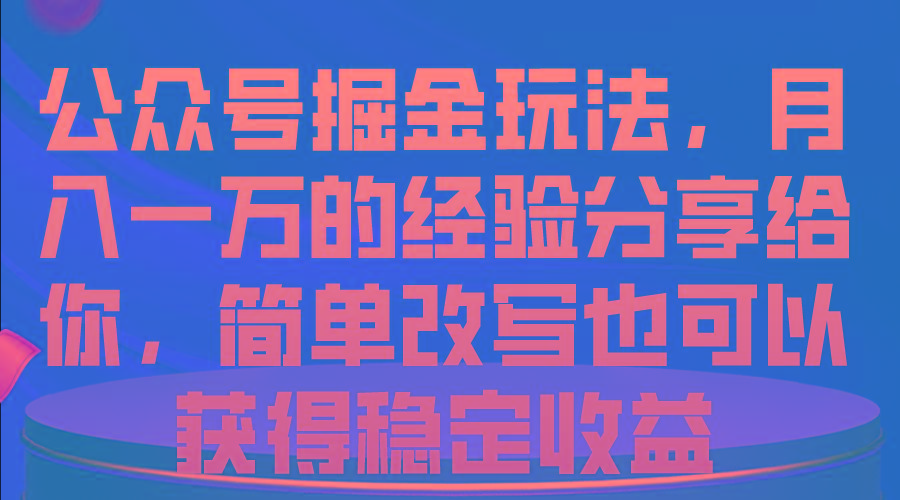 公众号掘金玩法，月入一万的经验分享给你，简单改写也可以获得稳定收益互联网行业-互联网创业-创业网-知识创造价值 新生无限可能网创星球