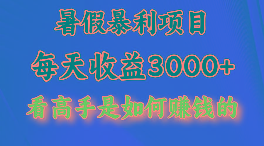 暑假暴利项目，每天收益3000+ 努努力能达到5000+，暑假大流量来了互联网行业-互联网创业-创业网-知识创造价值 新生无限可能网创星球
