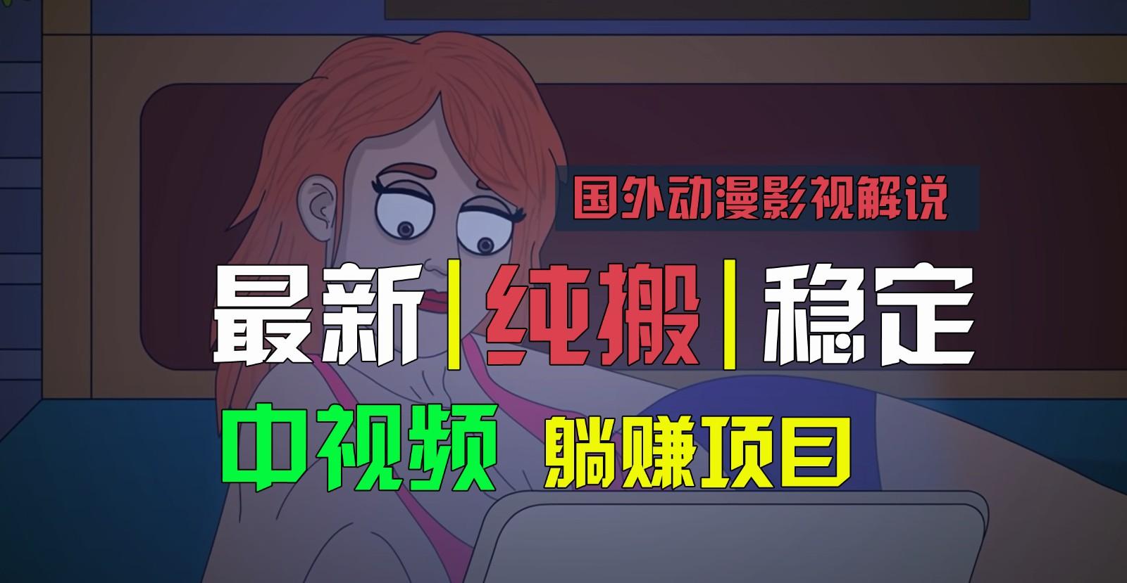国外动漫影视解说，批量下载自动翻译，纯搬运稳定过原创，小白也能轻松上手互联网行业-互联网创业-创业网-知识创造价值 新生无限可能网创星球