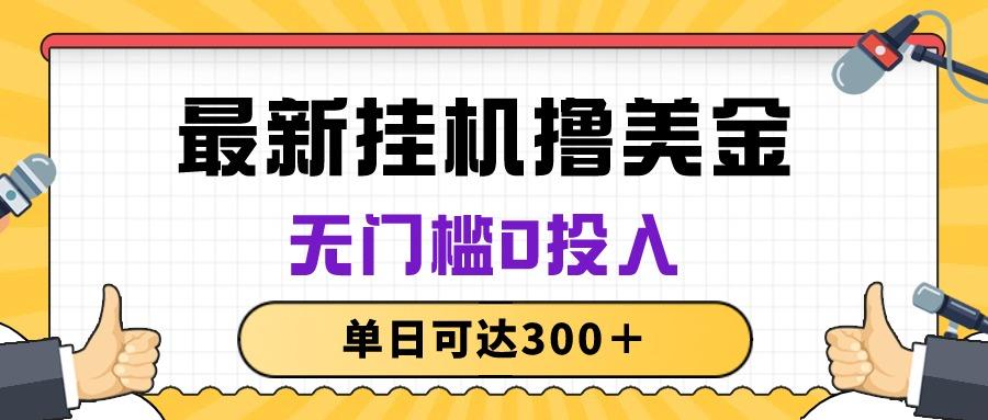 无脑挂机撸美金项目，无门槛0投入，单日可达300＋互联网行业-互联网创业-创业网-知识创造价值 新生无限可能网创星球
