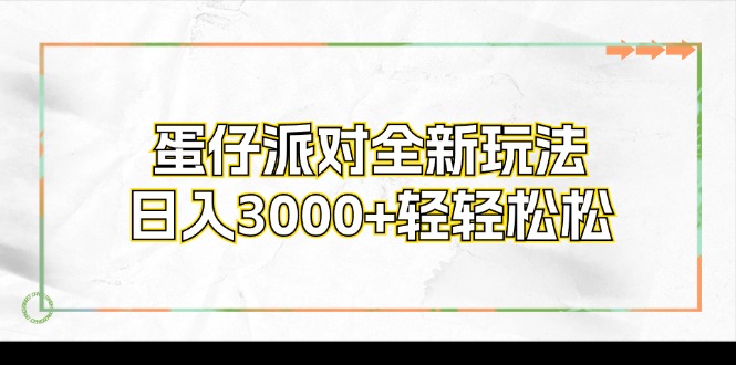蛋仔派对全新玩法，日入3000+轻轻松松互联网行业-互联网创业-创业网-知识创造价值 新生无限可能网创星球