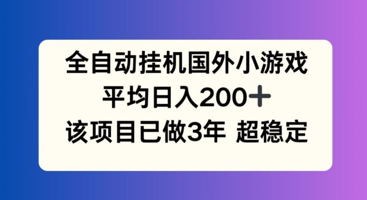 全自动挂机国外小游戏，平均日入200+，此项目已经做了3年 稳定持久【揭秘】互联网行业-互联网创业-创业网-知识创造价值 新生无限可能网创星球