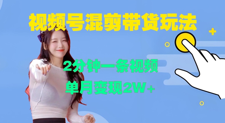 视频号混剪玩法，2分钟一条视频，单月变现2W+【揭秘】互联网行业-互联网创业-创业网-知识创造价值 新生无限可能网创星球