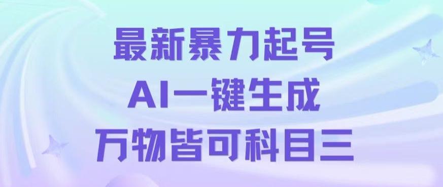 最新暴力起号方式，利用AI一键生成科目三跳舞视频，单条作品突破500万播放【揭秘】互联网行业-互联网创业-创业网-知识创造价值 新生无限可能网创星球