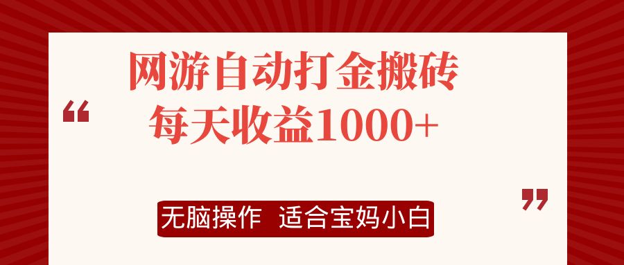 网游自动打金搬砖项目，每天收益1000+，无脑操作互联网行业-互联网创业-创业网-知识创造价值 新生无限可能网创星球