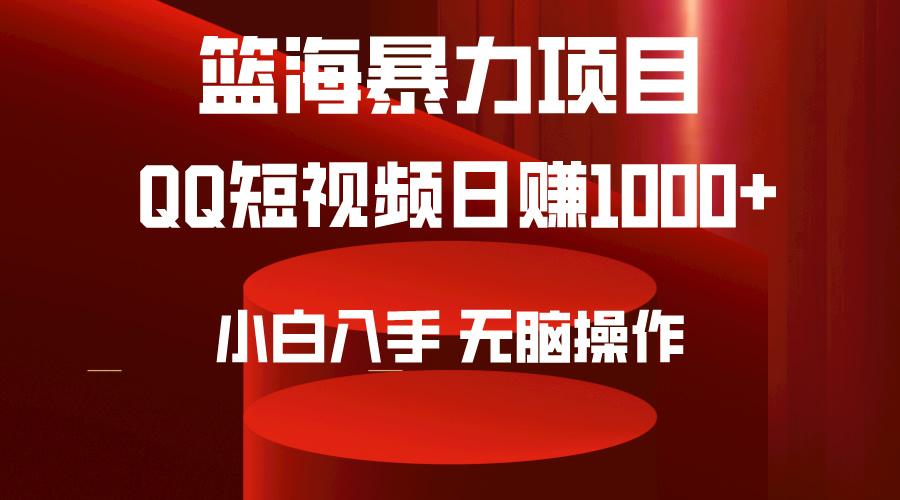 (9532期)2024年篮海项目，QQ短视频暴力赛道，小白日入1000+，无脑操作，简单上手。互联网行业-互联网创业-创业网-知识创造价值 新生无限可能网创星球