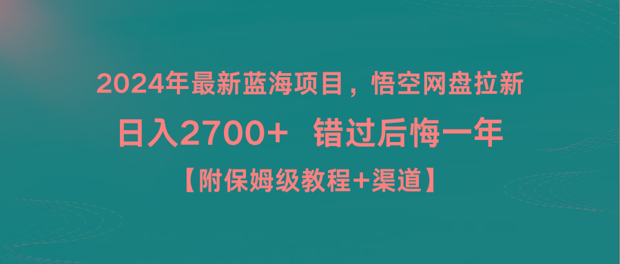 2024年最新蓝海项目，悟空网盘拉新，日入2700+错过后悔一年【附保姆级教...互联网行业-互联网创业-创业网-知识创造价值 新生无限可能网创星球