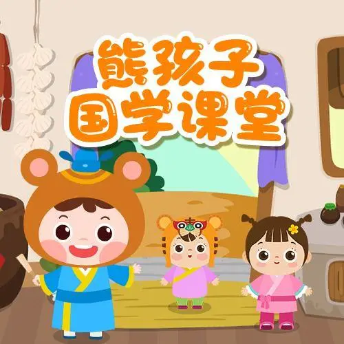 熊孩子国学课堂 全98集 儿童启蒙互联网行业-互联网创业-创业网-知识创造价值 新生无限可能网创星球