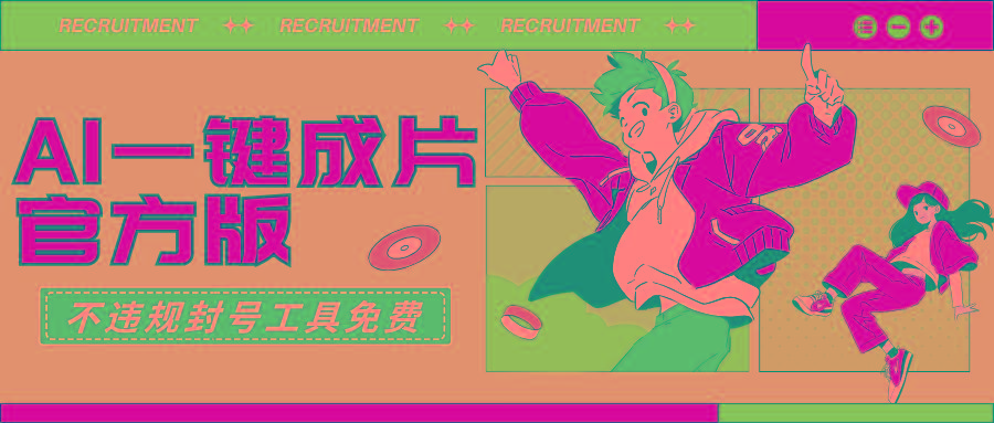 (9322期)AI一键成片官方版不违规不封号工具全免费互联网行业-互联网创业-创业网-知识创造价值 新生无限可能网创星球