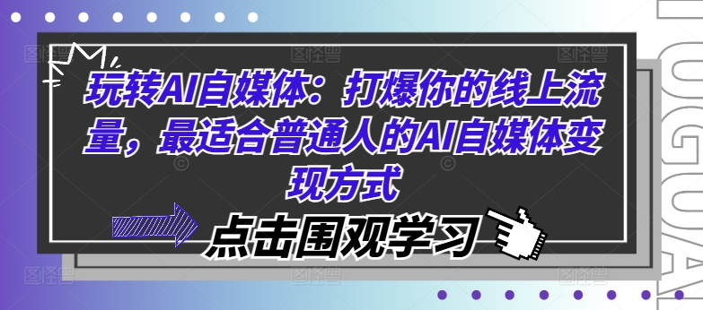 玩转AI自媒体：打爆你的线上流量，最适合普通人的AI自媒体变现方式互联网行业-互联网创业-创业网-知识创造价值 新生无限可能网创星球