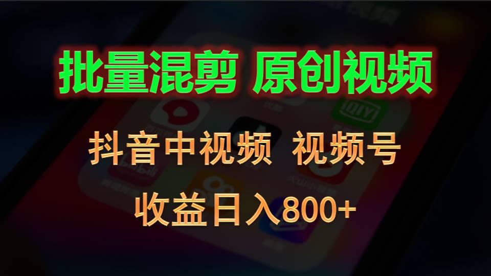 批量混剪生成原创视频,抖音中视频+视频号,收益日入800+互联网行业-互联网创业-创业网-知识创造价值 新生无限可能网创星球