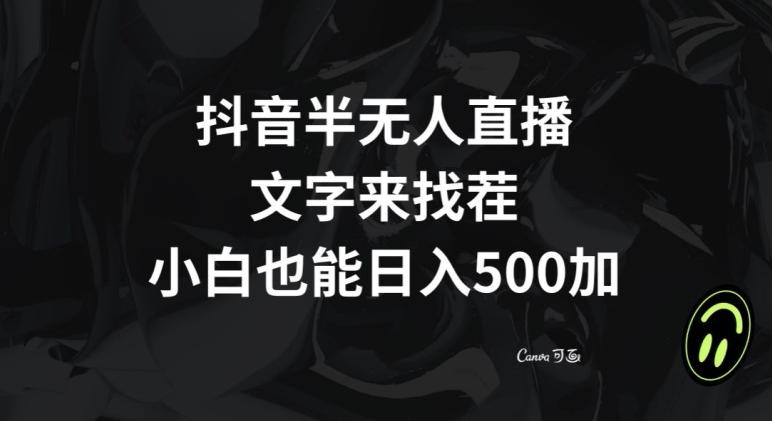 抖音半无人直播，文字来找茬小游戏，每天收益500+【揭秘】互联网行业-互联网创业-创业网-知识创造价值 新生无限可能网创星球