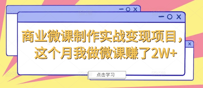 商业微课制作实战变现项目，这个月我做微课赚了2W+互联网行业-互联网创业-创业网-知识创造价值 新生无限可能网创星球