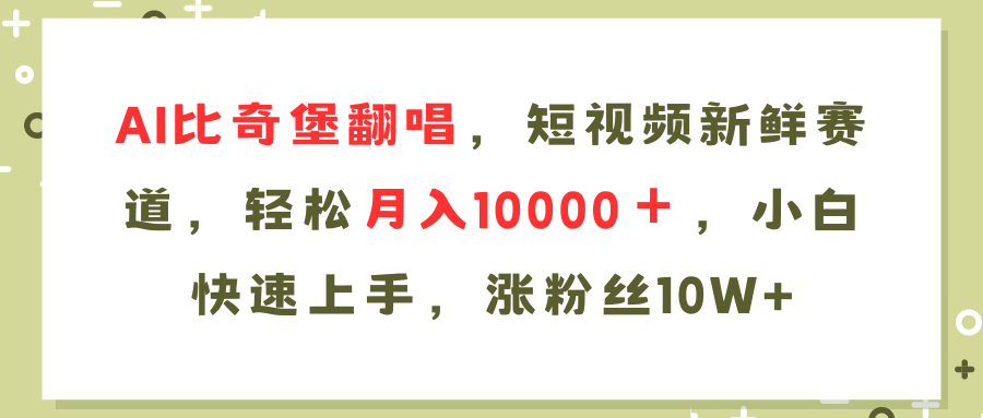 AI比奇堡翻唱歌曲，短视频新鲜赛道，轻松月入10000＋，小白快速上手，…互联网行业-互联网创业-创业网-知识创造价值 新生无限可能网创星球
