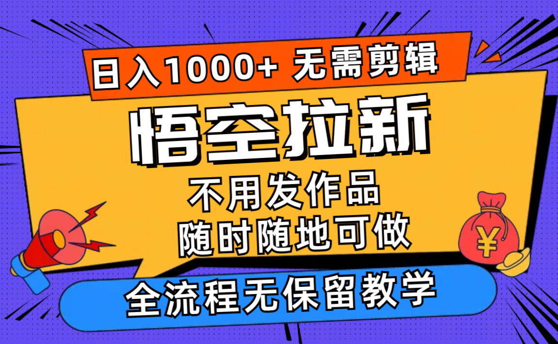 悟空拉新日入1000+无需剪辑当天上手，一部手机随时随地可做，全流程无...互联网行业-互联网创业-创业网-知识创造价值 新生无限可能网创星球