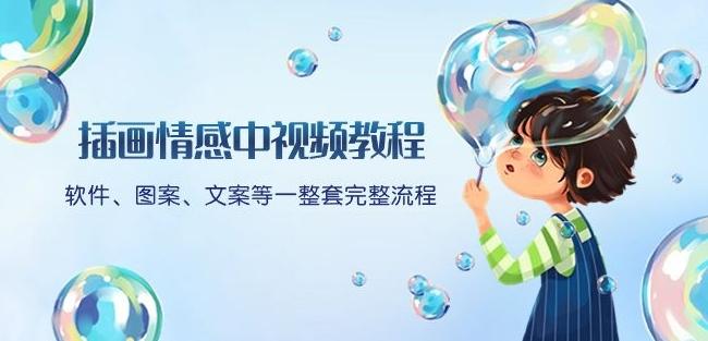 插画情感中视频教程：软件、图案、文案等一整套完整流程，送文案模版、话题标题分类互联网行业-互联网创业-创业网-知识创造价值 新生无限可能网创星球