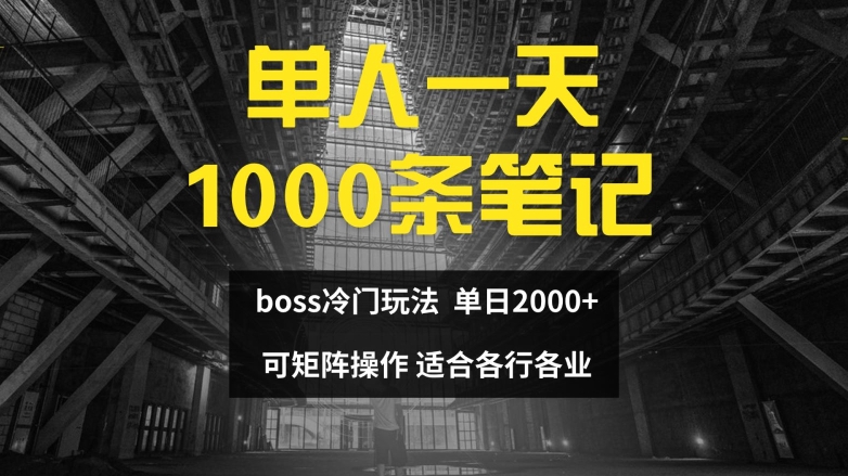 单人一天1000条笔记，日入2000+，BOSS直聘的正确玩法【揭秘】互联网行业-互联网创业-创业网-知识创造价值 新生无限可能网创星球