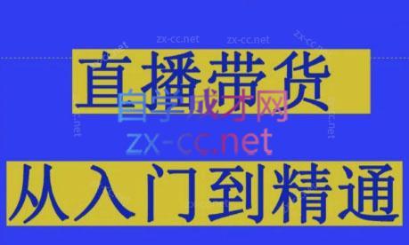 东哥·2024抖音直播带货直播间拆解互联网行业-互联网创业-创业网-知识创造价值 新生无限可能网创星球