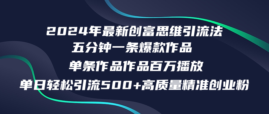 2024年最新创富思维日引流500+精准高质量创业粉，五分钟一条百万播放量...互联网行业-互联网创业-创业网-知识创造价值 新生无限可能网创星球