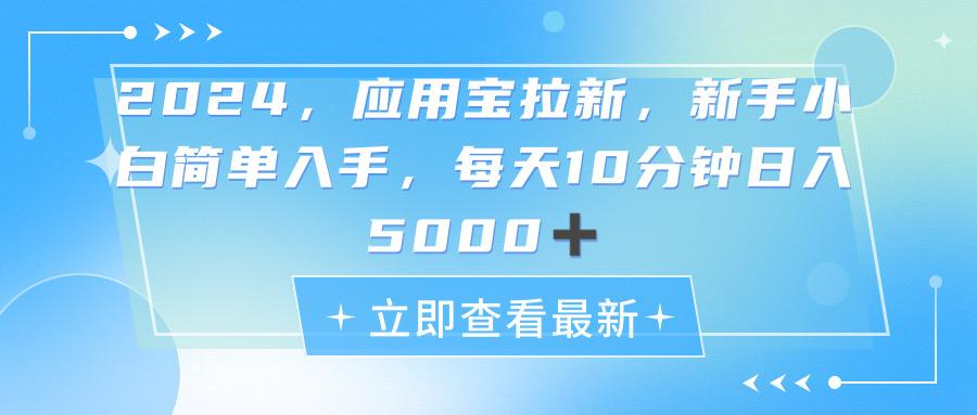 2024应用宝拉新，真正的蓝海项目，每天动动手指，日入5000+互联网行业-互联网创业-创业网-知识创造价值 新生无限可能网创星球