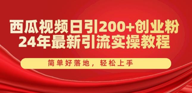西瓜视频日引200+创业粉，24年最新引流实操教程，简单好落地，轻松上手【揭秘】互联网行业-互联网创业-创业网-知识创造价值 新生无限可能网创星球