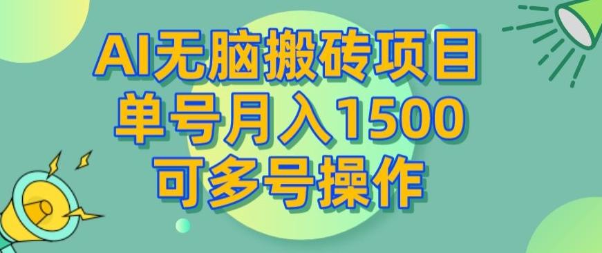 AI无脑搬砖项目，单号月入1500，可多号操作互联网行业-互联网创业-创业网-知识创造价值 新生无限可能网创星球