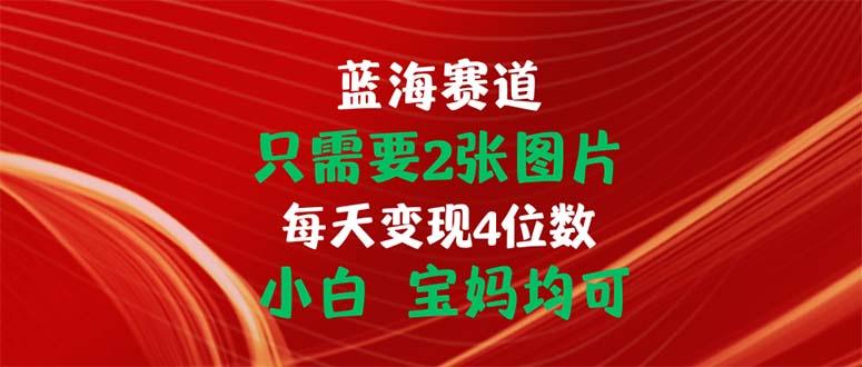 只需要2张图片 每天变现4位数 小白 宝妈均可互联网行业-互联网创业-创业网-知识创造价值 新生无限可能网创星球