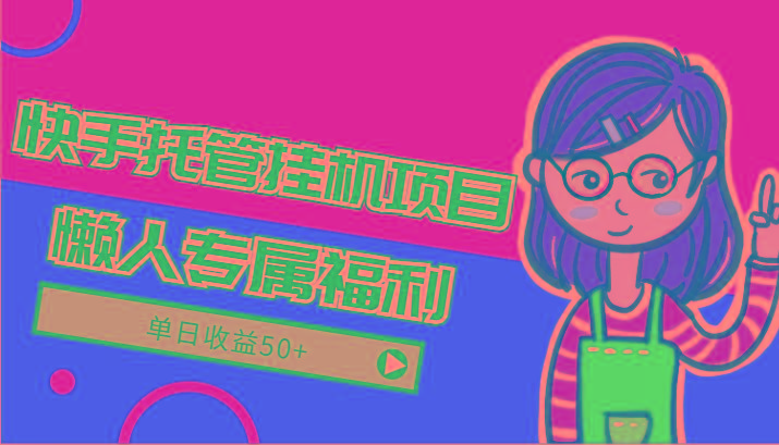 快手托管挂机项目-绿色正规懒人专属福利，单日收益50+互联网行业-互联网创业-创业网-知识创造价值 新生无限可能网创星球
