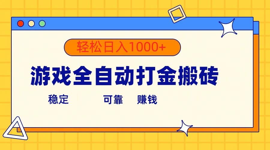 游戏全自动打金搬砖，单号收益300+ 轻松日入1000+互联网行业-互联网创业-创业网-知识创造价值 新生无限可能网创星球