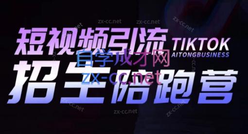 吴天老师·短视频引流招生陪跑营互联网行业-互联网创业-创业网-知识创造价值 新生无限可能网创星球