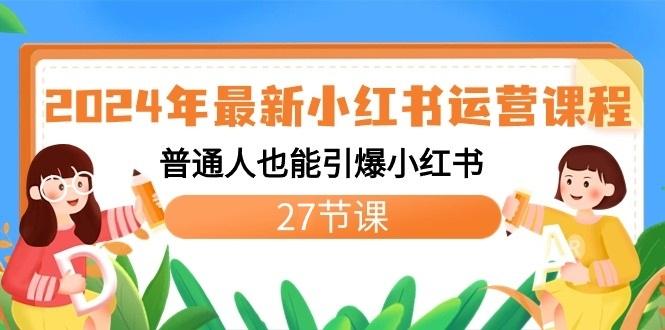 2024年最新小红书运营课程：普通人也能引爆小红书(27节课)互联网行业-互联网创业-创业网-知识创造价值 新生无限可能网创星球