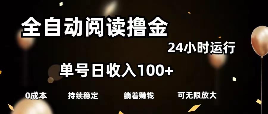 全自动阅读撸金，单号日入100+可批量放大，0成本有手就行互联网行业-互联网创业-创业网-知识创造价值 新生无限可能网创星球