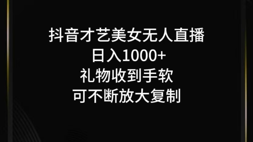 抖音无人直播日入1000+，项目最新玩法互联网行业-互联网创业-创业网-知识创造价值 新生无限可能网创星球