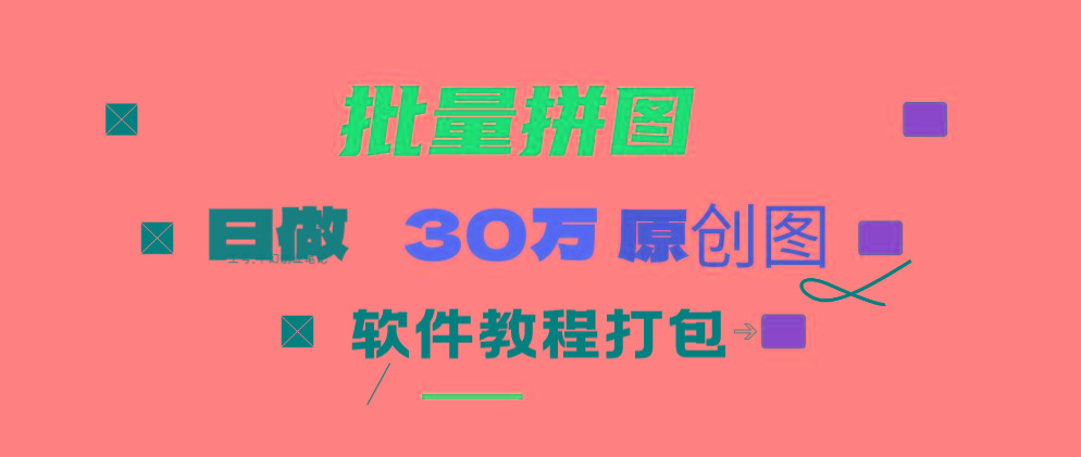 (9263期)小红书图文矩阵批量做图工具!日做几十万张原创图,矩阵帮手互联网行业-互联网创业-创业网-知识创造价值 新生无限可能网创星球