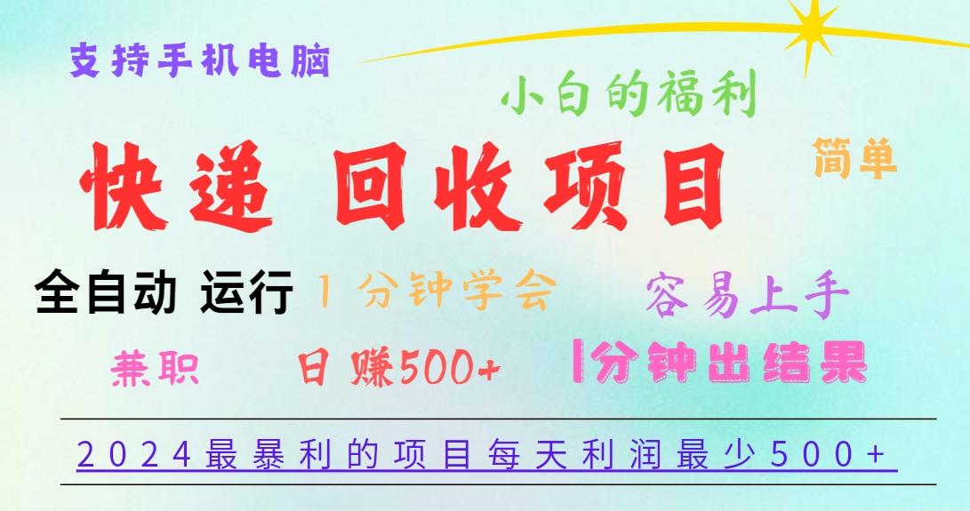 2024最暴利的项目，每天利润500+，容易上手，小白一分钟学会，一分钟出结果互联网行业-互联网创业-创业网-知识创造价值 新生无限可能网创星球