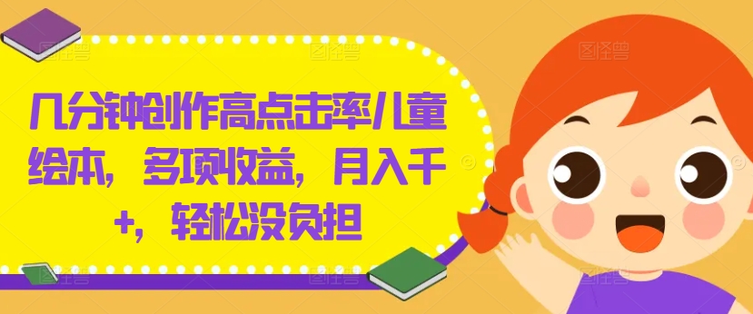 几分钟创作高点击率儿童绘本，多项收益，月入千+，轻松没负担【揭秘】互联网行业-互联网创业-创业网-知识创造价值 新生无限可能网创星球