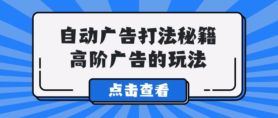 (9298期)A lice自动广告打法秘籍，高阶广告的玩法互联网行业-互联网创业-创业网-知识创造价值 新生无限可能网创星球