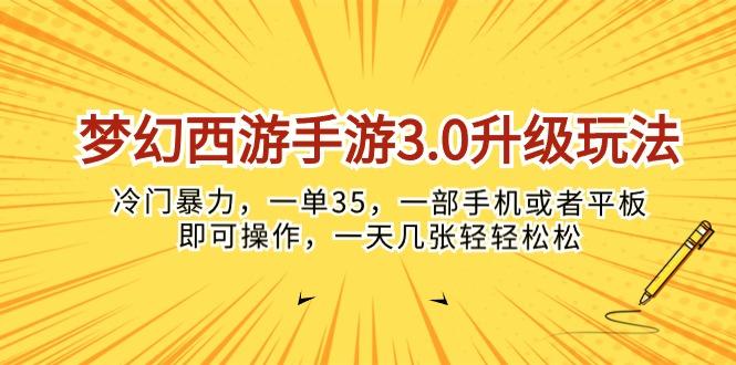 梦幻西游手游3.0升级玩法，冷门暴力，一单35，一部手机或者平板即可操…互联网行业-互联网创业-创业网-知识创造价值 新生无限可能网创星球