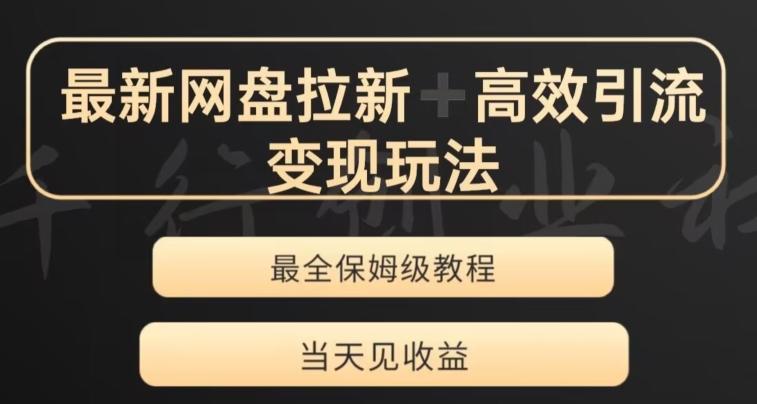 最新最全夸克网盘拉新变现玩法，多种裂变，举一反三变现玩法【揭秘】互联网行业-互联网创业-创业网-知识创造价值 新生无限可能网创星球