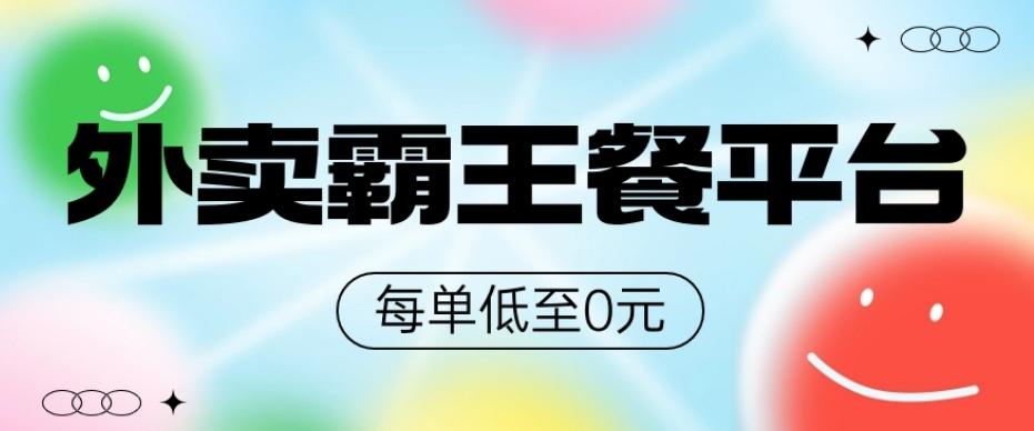 饿了么美团霸王餐平台，0元吃外卖互联网行业-互联网创业-创业网-知识创造价值 新生无限可能网创星球