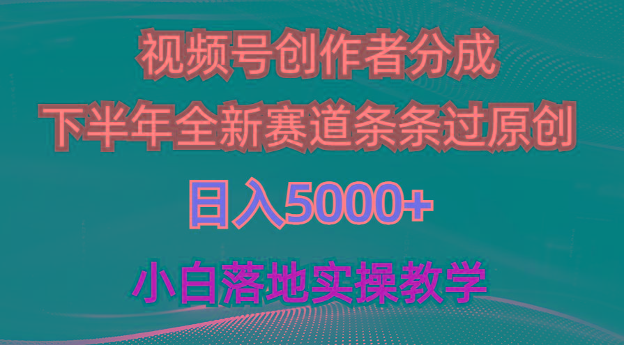 视频号创作者分成最新玩法，日入5000+  下半年全新赛道条条过原创，小…互联网行业-互联网创业-创业网-知识创造价值 新生无限可能网创星球