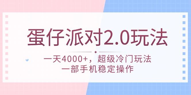 (9685期)蛋仔派对 2.0玩法，一天4000+，超级冷门玩法，一部手机稳定操作互联网行业-互联网创业-创业网-知识创造价值 新生无限可能网创星球