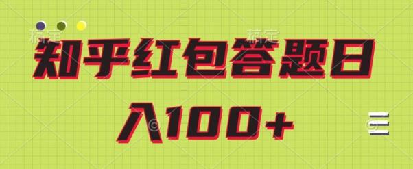 知乎红包答题保姆级教程，日100+互联网行业-互联网创业-创业网-知识创造价值 新生无限可能网创星球