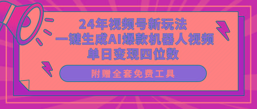 (10024期)24年视频号新玩法 一键生成AI爆款机器人视频，单日轻松变现四位数互联网行业-互联网创业-创业网-知识创造价值 新生无限可能网创星球