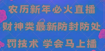 农历新年必火直播 财神类最新防封防处罚技术 学会马上播互联网行业-互联网创业-创业网-知识创造价值 新生无限可能网创星球