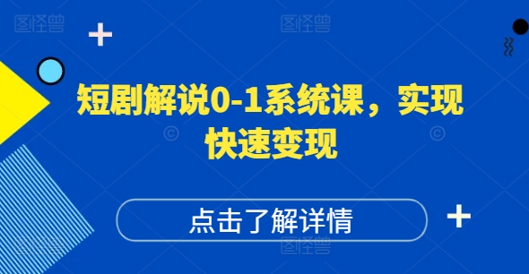 短剧解说0-1系统课，如何做正确的账号运营，打造高权重高播放量的短剧账号，实现快速变现互联网行业-互联网创业-创业网-知识创造价值 新生无限可能网创星球