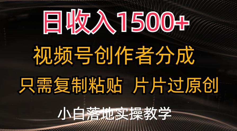 日收入1500+，视频号创作者分成，只需复制粘贴，片片过原创，小白也可…互联网行业-互联网创业-创业网-知识创造价值 新生无限可能网创星球